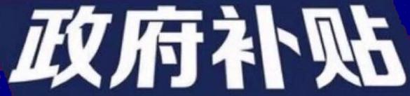 6月12日施行！政府补助会计处理大变化