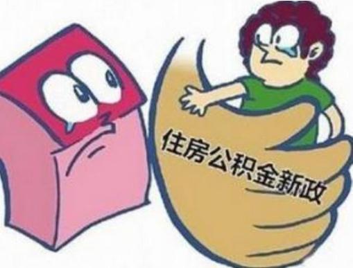 公积金新规出台 与你密切相关