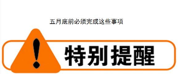 提醒:5月底前必须完成这些事项